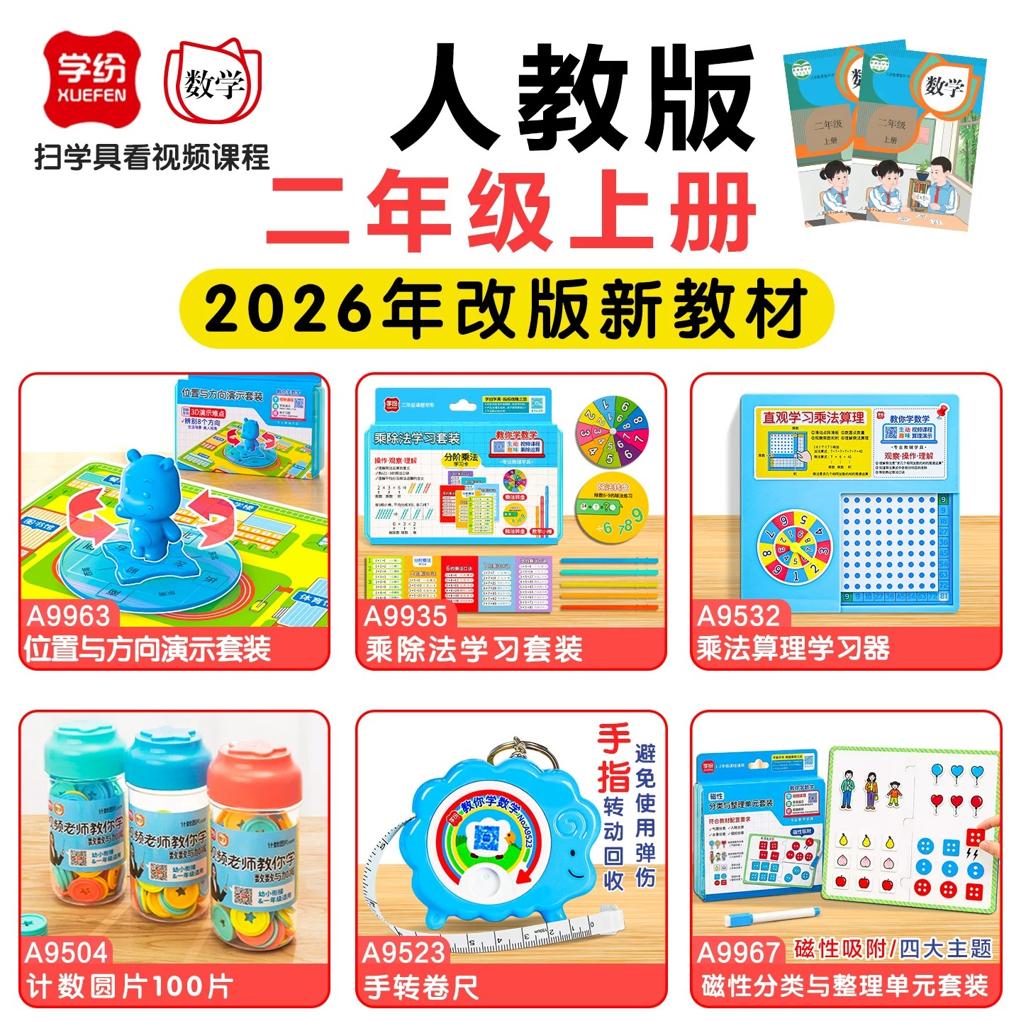 学纷二年级人教版上册数学教材课程同步方向板教具卷尺计数器小棒钟表学习币数学教具全套立体几何学习套装