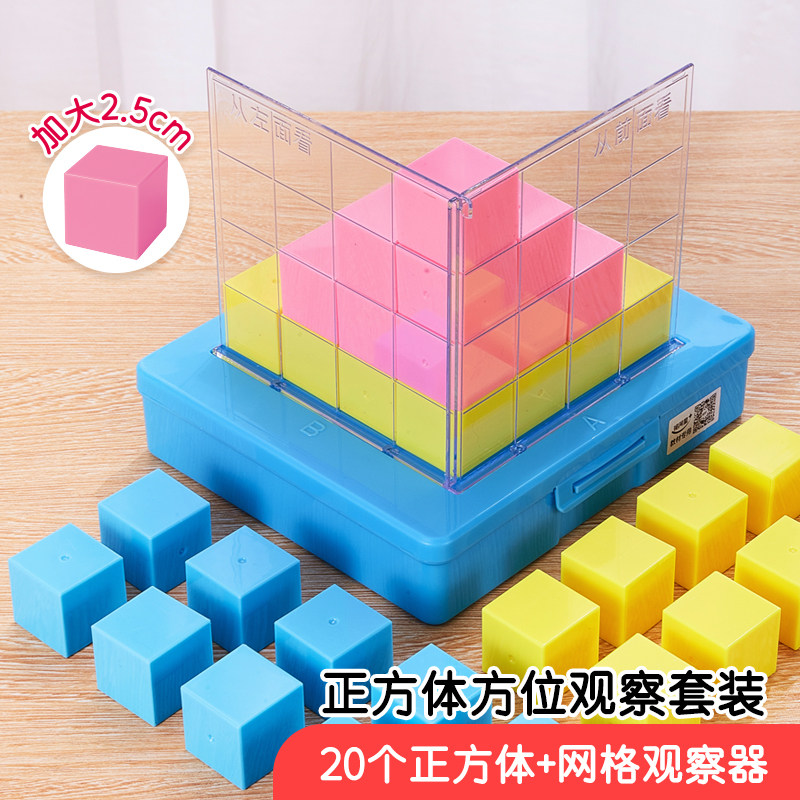5cm小正方体方位观察器带网格套装小学四五年级物体数学课程配套教具