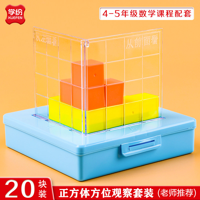 小正方体方位观察器带网格套装小学四五年级物体数学课程配套教具方位三视图立方块立体几何模型教学塑料积木
