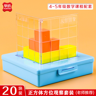小正方体方位观察器带网格套装小学四五年级物体数学课程配套教具方位三视图立方块立体几何模型教学塑料积木