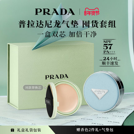 【新年礼物】PRADA普拉达气垫替换芯套装礼盒粉底液遮瑕防晒持久