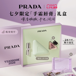 【七夕礼物】PRADA普拉达护手霜唇膏礼盒滋润生日伴手礼送女友