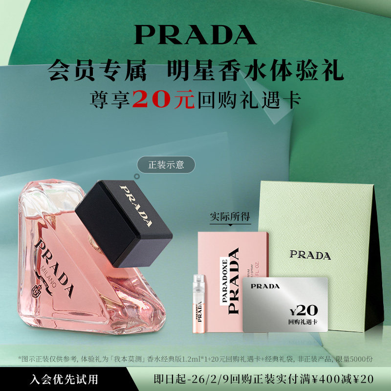 【天猫U先】PRADA普拉达我本莫测香水体验礼1.2ml*1赠20元回购券,彩妆/香水/美妆工具,香水,淘宝优惠券,粉丝福利购,淘宝优惠卷