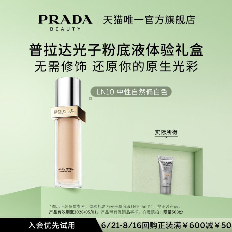 【会员专享】PRADA普拉达粉底液体验礼盒试用装5ml赠50元回购券