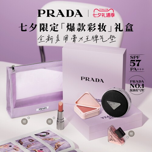 【七夕礼物】PRADA普拉达气垫腮红多用膏口红彩妆套组生日送女友