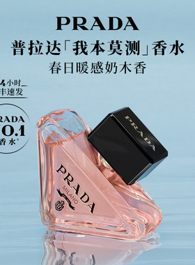 【官方正品】PRADA普拉达我本莫测花境女士香水生日礼物送女友