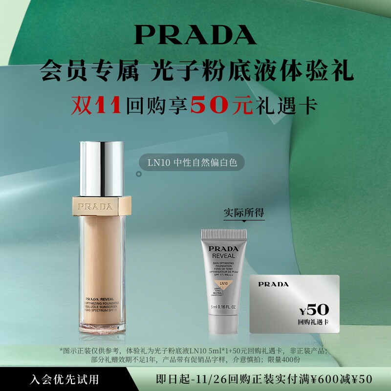 【会员专享】PRADA普拉达粉底液体验礼试用装5ml赠50元回购券