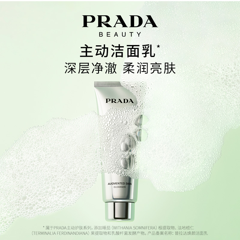 【官方正品】PRADA普拉达主动洁面乳洗面奶氨基酸保湿正品