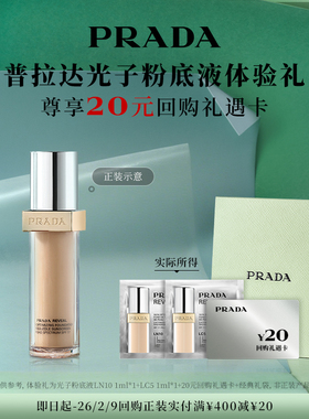 【顺手买一件】普拉达光子粉底液LN10 1ml+LC5 1ml赠20元回购券