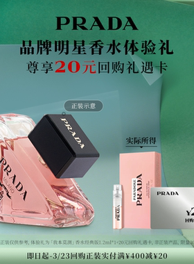 【顺手买一件】PRADA普拉达我本莫测香水经典体验礼赠20元回购券