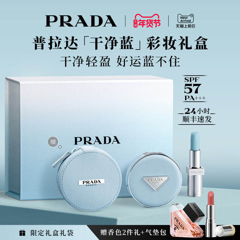 【新年礼物】PRADA普拉达气垫唇膏礼盒遮瑕不脱妆防晒莫测蓝U001,彩妆/香水/美妆工具,气垫,淘宝优惠券,粉丝福利购,淘宝优惠卷
