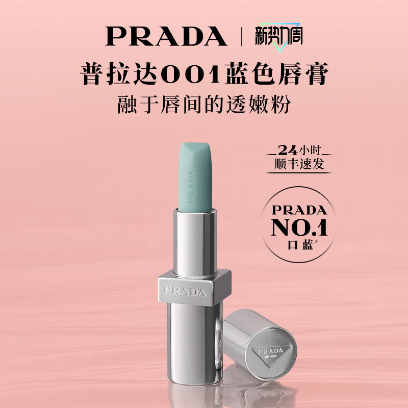 【官方正品】PRADA普拉达蓝色唇膏口红润唇膏莫测蓝001生日礼物