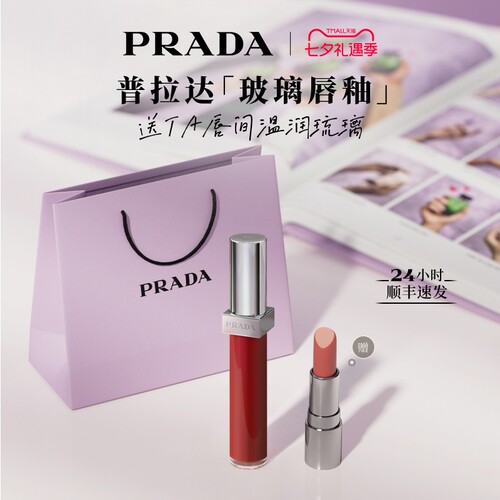 【七夕礼物】PRADA普拉达玻璃唇釉口红镜面水光221红茶棕生日礼物