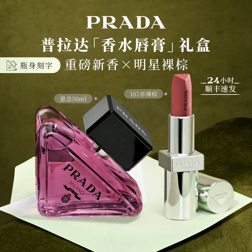 【官方正品】PRADA普拉达口红香水限定礼盒套装生日礼物送女友