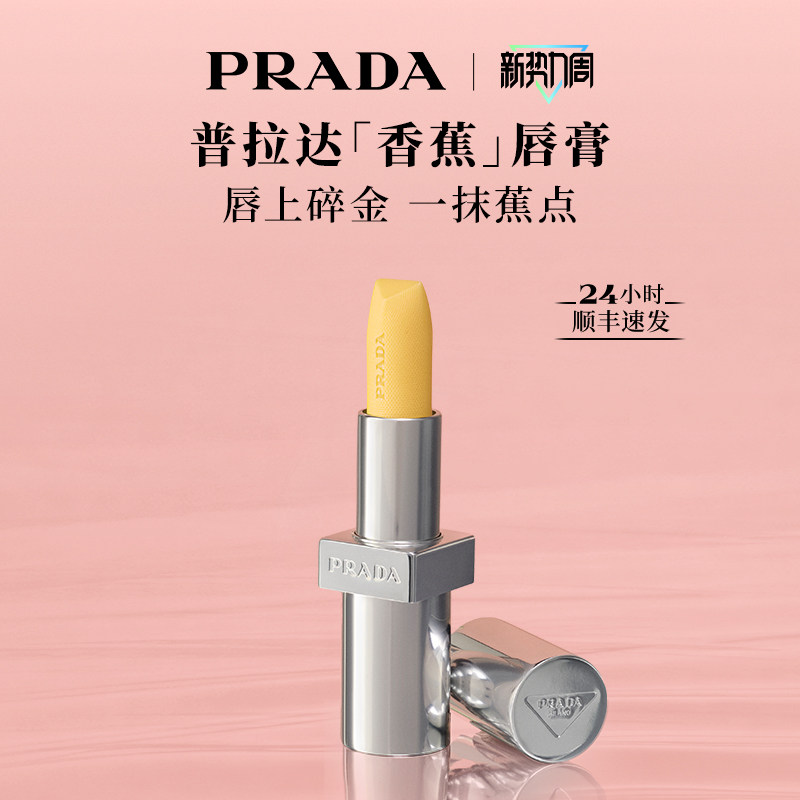 【38节礼物】PRADA普拉达香蕉黄色唇膏口红润唇膏滋润生日礼物