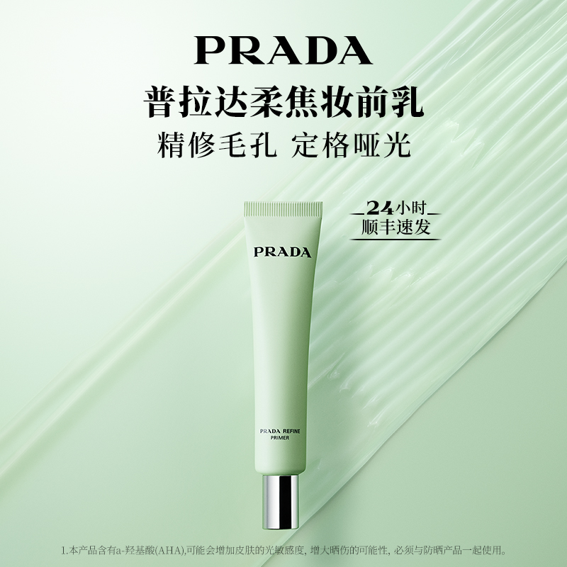 PRADA/普拉达精妍柔焦妆前乳30ml