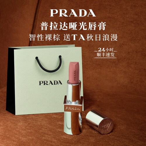【中秋节礼物】PRADA普拉达口红哑光唇膏润唇膏生日礼物送女友