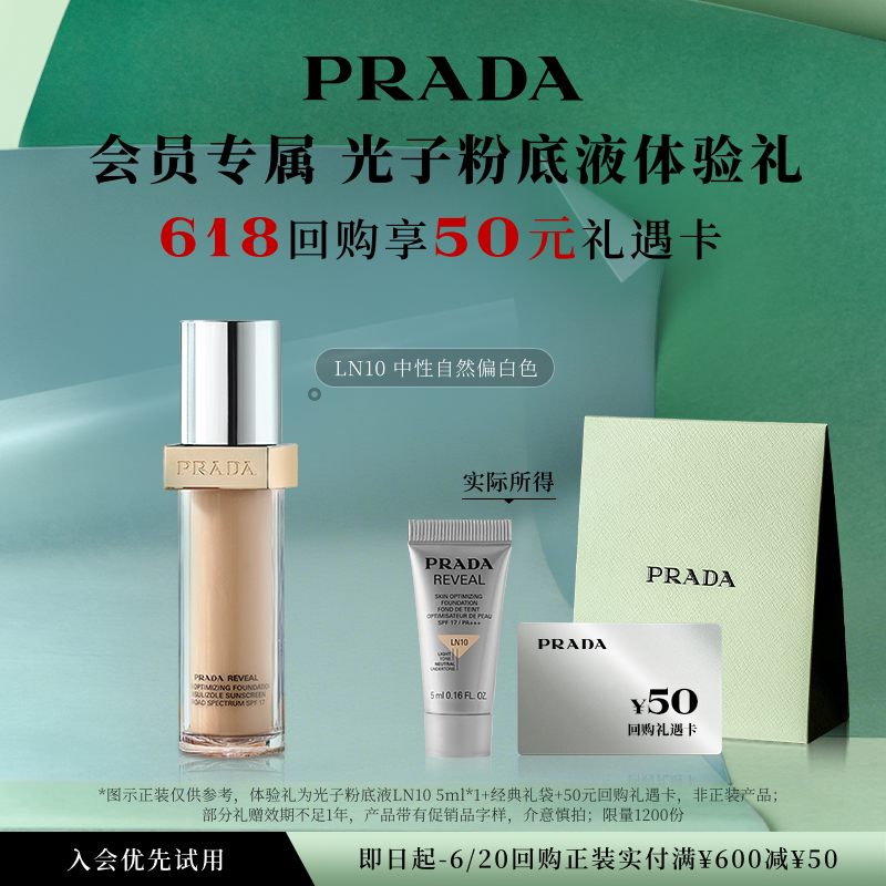 【会员专享】PRADA普拉达粉底液体验礼试用装5ml赠50元回购券