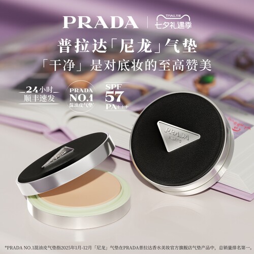 【七夕礼物】PRADA普拉达气垫粉底遮瑕不脱妆干净防晒生日送女友