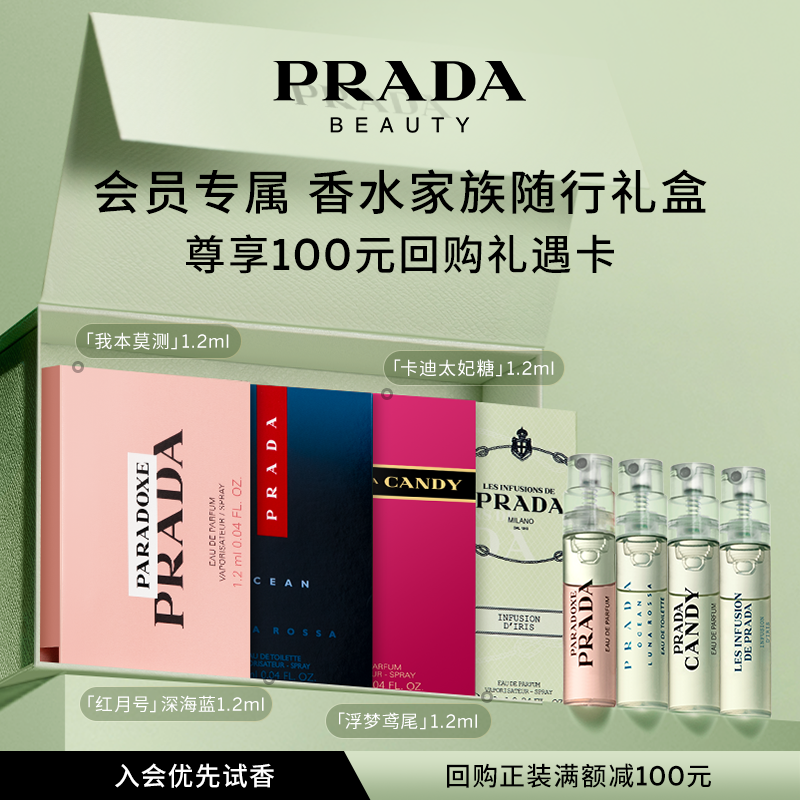 【天猫U先】PRADA普拉达香水体验星享盒试用套装赠100元回购券 彩妆/香水/美妆工具 试香礼盒/工具 原图主图