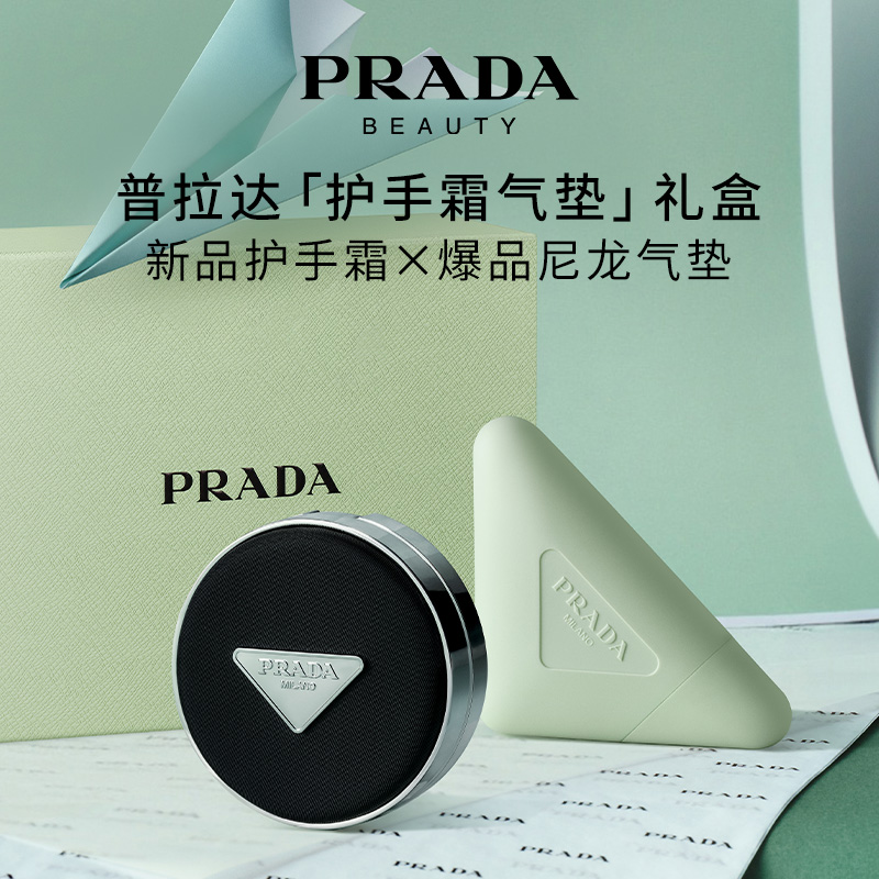 【直播专属】PRADA普拉达护手霜气垫礼盒节日礼物官方正品