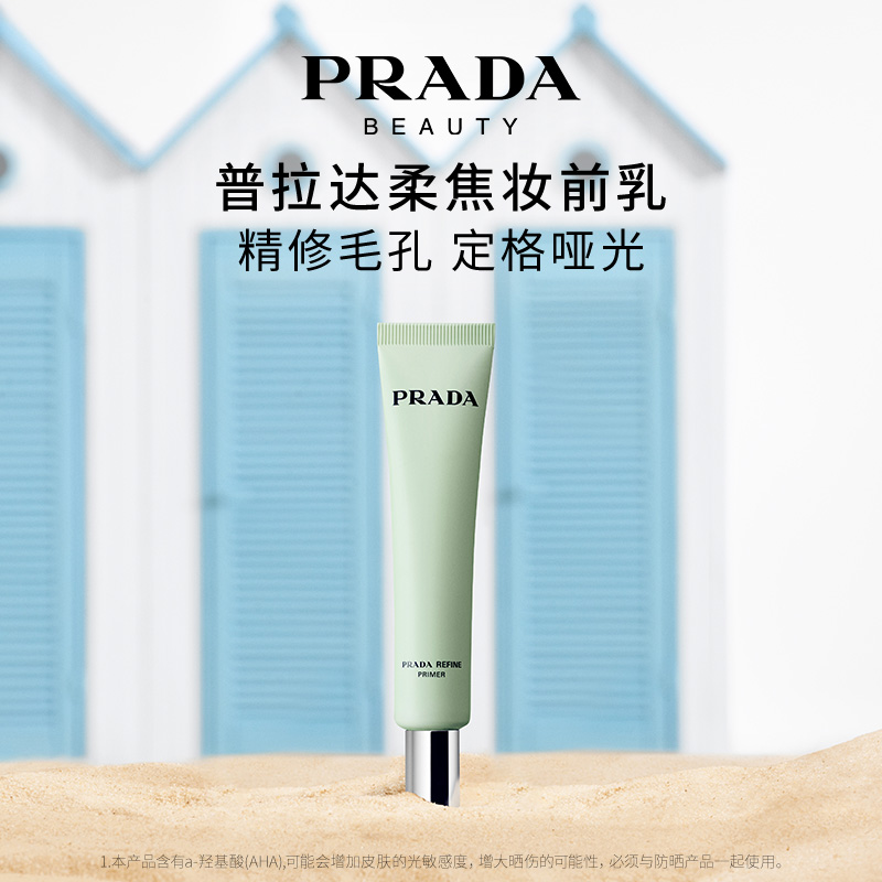 PRADA/普拉达精妍柔焦妆前乳30ml