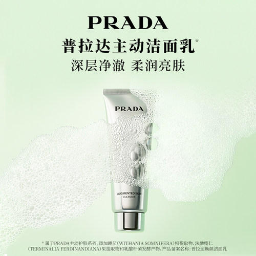 【新年礼物】PRADA普拉达主动洁面乳洗面奶氨基酸保湿官方正品