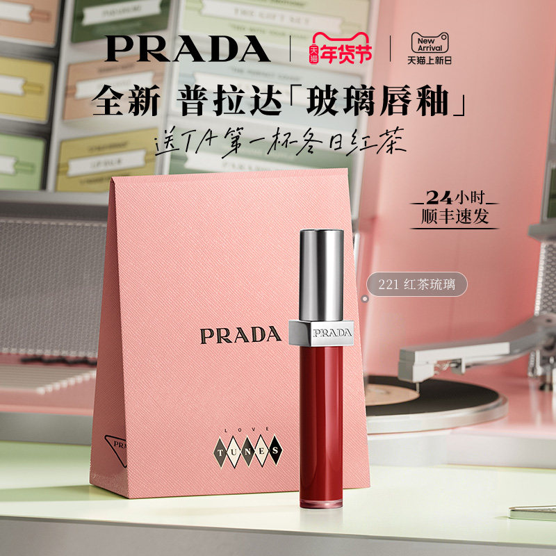 【新品】PRADA普拉达玻璃唇釉口红镜面水光生日礼物彩妆221红茶棕,彩妆/香水/美妆工具,唇膏/口红,淘宝优惠券,粉丝福利购,淘宝优惠卷