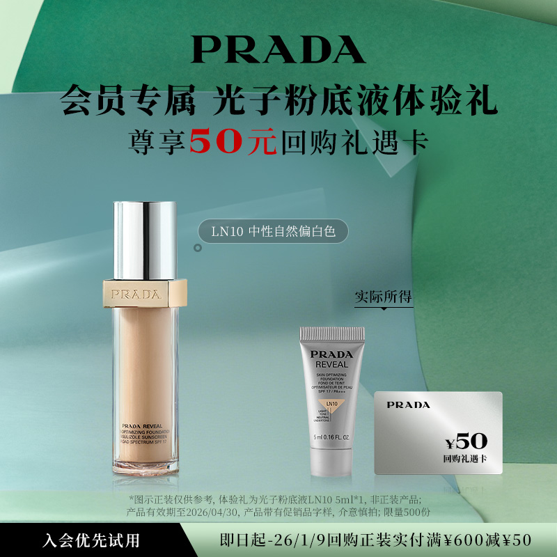 【会员专享】PRADA普拉达粉底液体验礼试用装5ml赠50元回购券