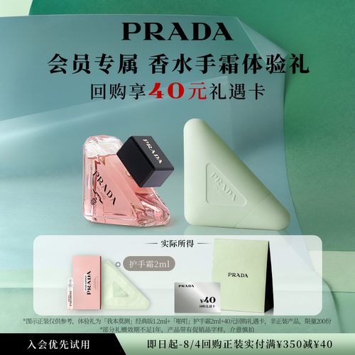 【会员专享】PRADA普拉达香水护手霜体验礼试用装赠40元回购券