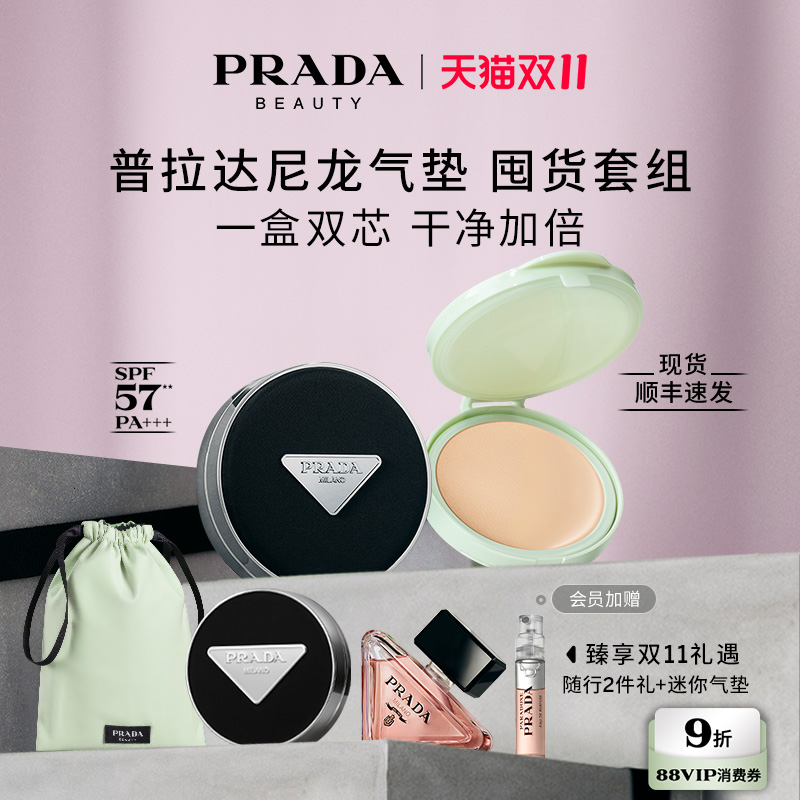 【双11限时礼遇】PRADA普拉达气垫囤货装 遮瑕持久不脱妆防晒
