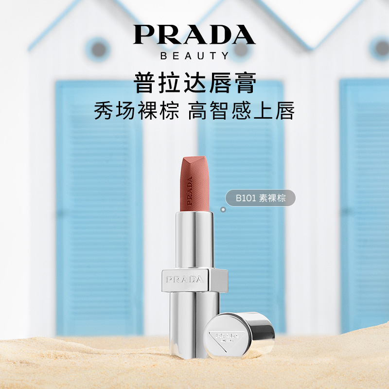 【官方正品】PRADA普拉达口红哑光唇膏润唇膏滋润唇釉彩妆B101