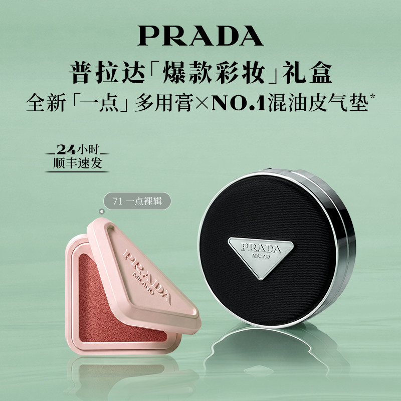 【新品】PRADA普拉达气垫腮红多用膏口红彩妆套组生日礼物送女友