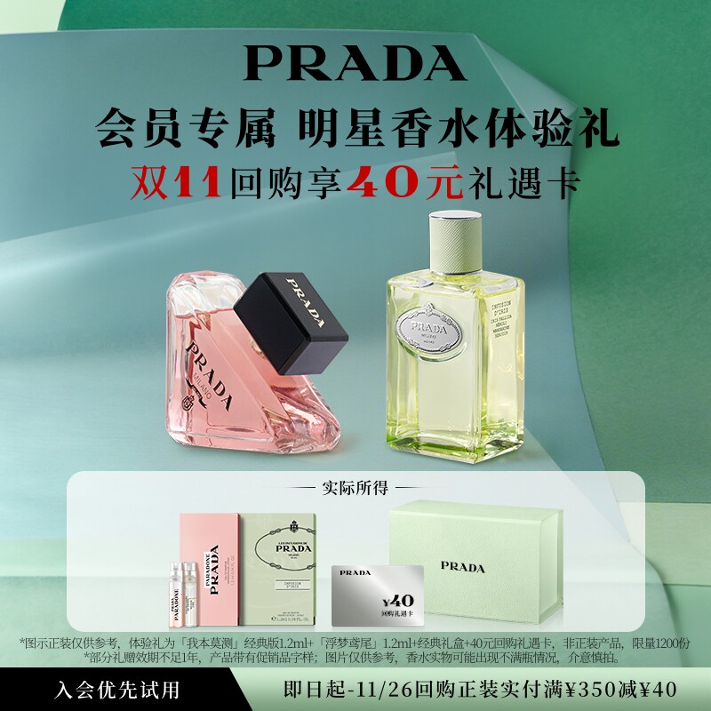 【会员专享】PRADA普拉达明星香水体验礼香水试用装赠40元回购券