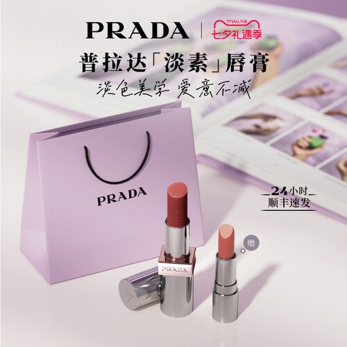 【七夕礼物】PRADA普拉达淡素唇膏唇釉口红滋润彩妆生日送女友