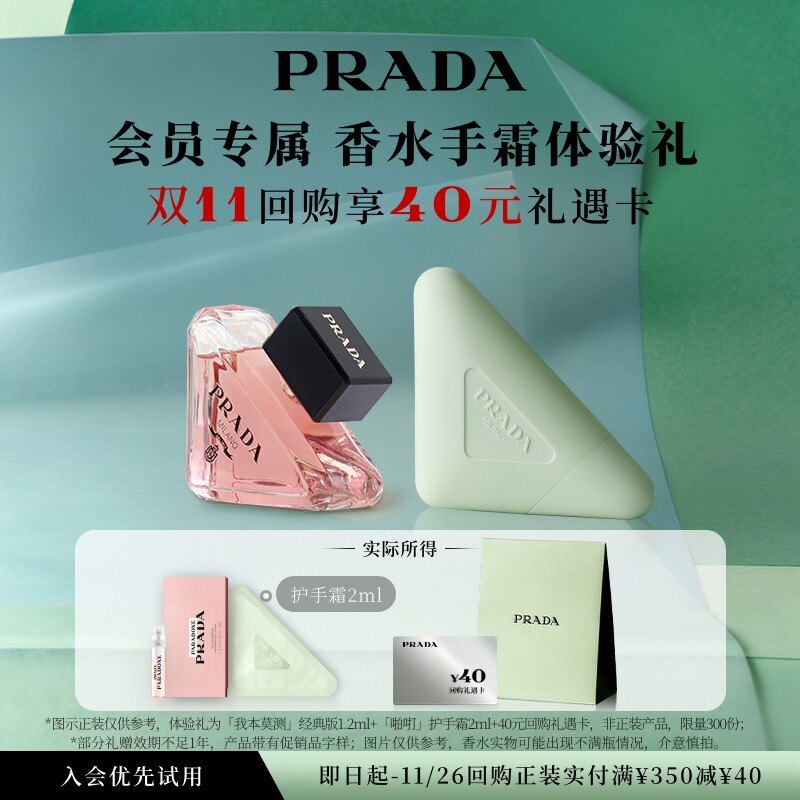 【会员专享】PRADA普拉达香水护手霜体验礼试用装赠40元回购券