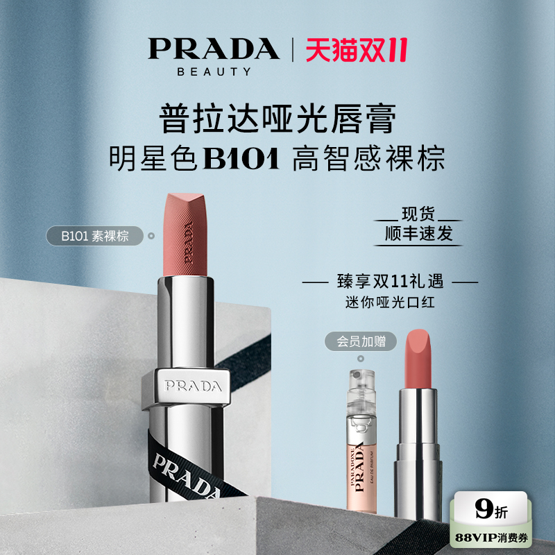 【双11限时礼遇】PRADA普拉达口红哑光唇膏润唇膏滋润唇釉B101 - 封面