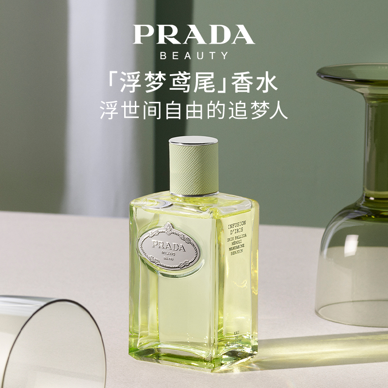 PRADA普拉达浮梦鸢尾香水