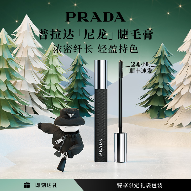 【圣诞礼物】PRADA普拉达全新睫毛膏防水纤长卷翘不晕染持久定型