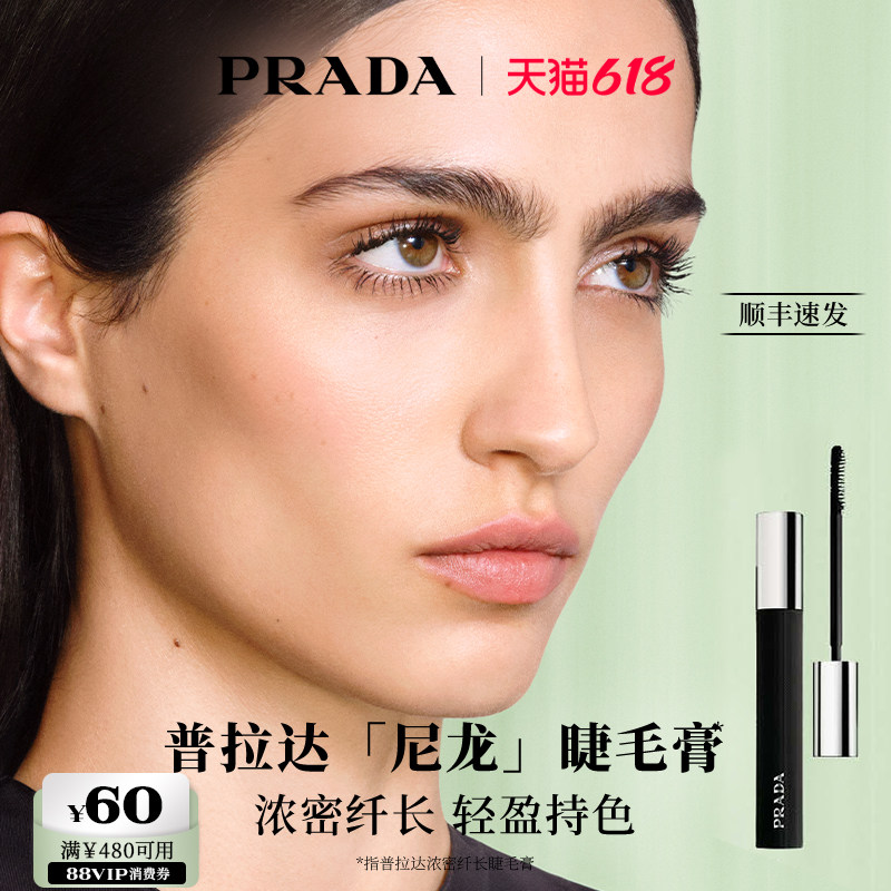 【618立抢】PRADA普拉达睫毛膏防水纤长卷翘不晕染定型送女友