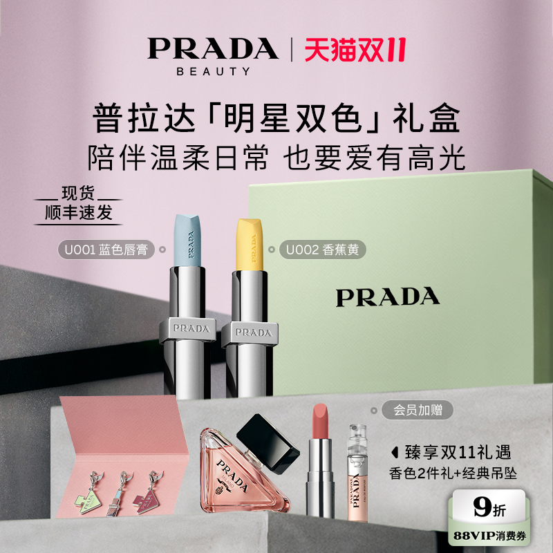 【双11限时礼遇】PRADA普拉达双支口红限定礼盒 生日礼物送女友