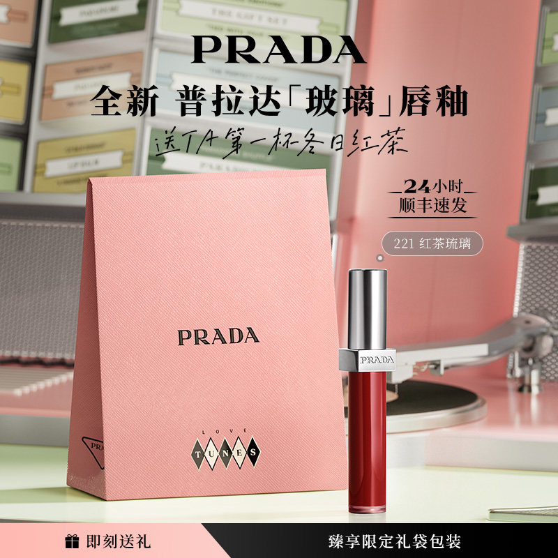 【新品】PRADA普拉达玻璃唇釉口红镜面水光生日礼物彩妆221红茶棕,彩妆/香水/美妆工具,唇膏/口红,淘宝优惠券,粉丝福利购,淘宝优惠卷