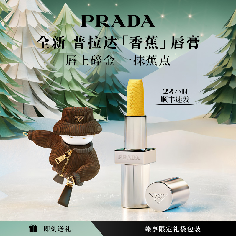 【圣诞礼物】PRADA普拉达香蕉黄色唇膏口红润唇膏滋润生日礼物