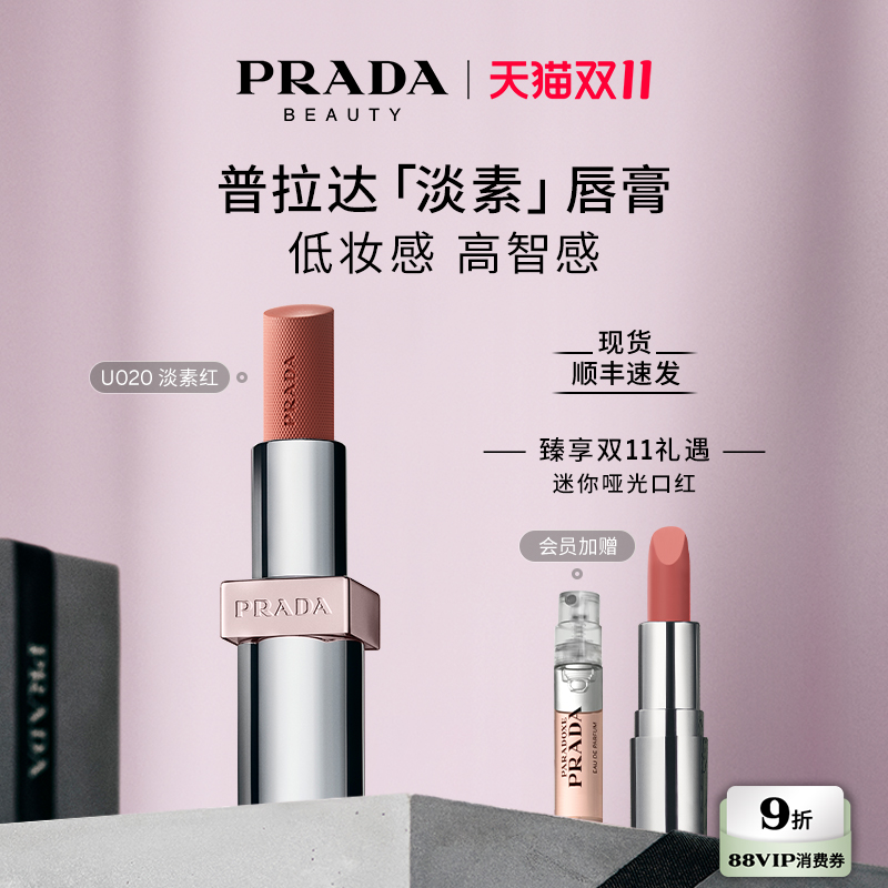 【双11限时礼遇】PRADA普拉达全新淡素唇膏 唇釉口红滋润U020 - 封面