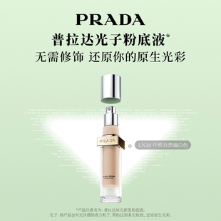 PRADA普拉达光子粉底液融肤持久磨皮抗氧化养肤 新年礼物