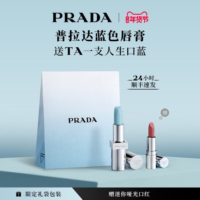 【新年礼物】PRADA普拉达蓝色唇膏口红润唇膏莫测蓝生日礼物,彩妆/香水/美妆工具,唇膏/口红,淘宝优惠券,粉丝福利购,淘宝优惠卷