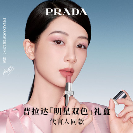 【杨紫同款】PRADA普拉达双支口红礼盒莫测蓝限定新色生日礼物