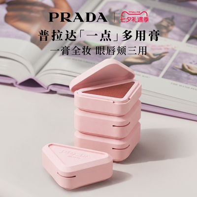 【七夕礼物】PRADA普拉达多用膏腮红口红膨胀收缩色唇颊两用修容
