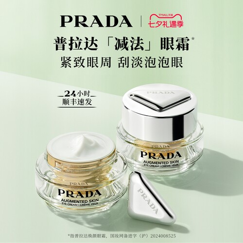 【七夕礼物】PRADA普拉达减法眼霜 淡纹紧致修护保湿生日礼物
