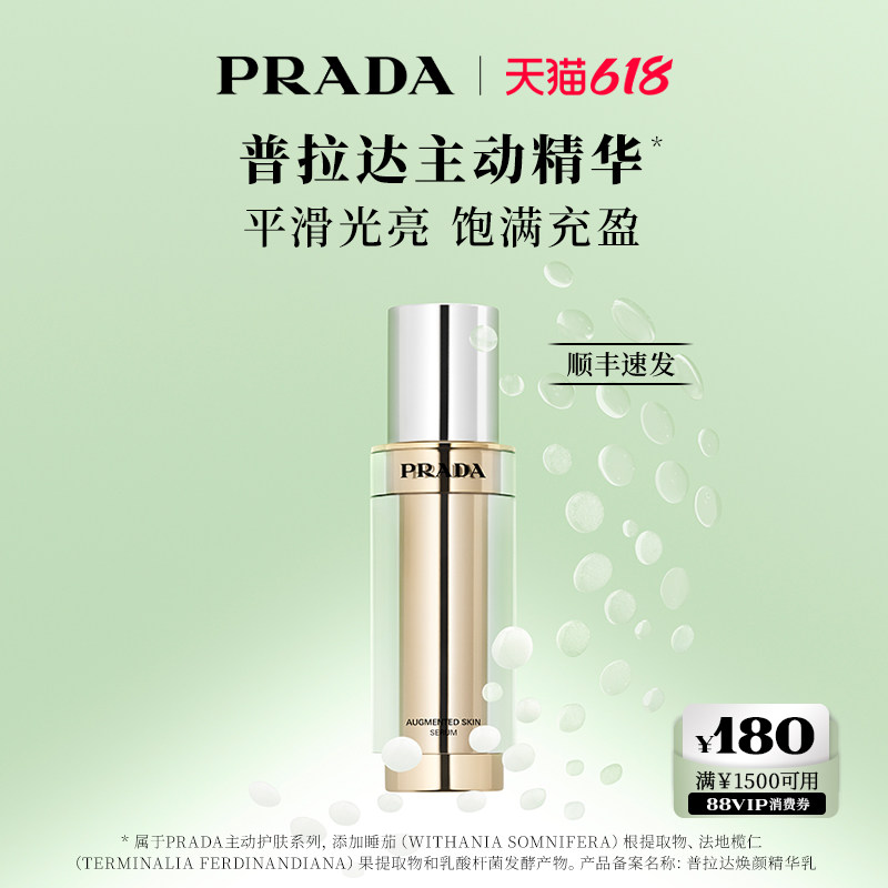 【618立抢】PRADA普拉达主动面部精华平滑光亮饱满官方正品